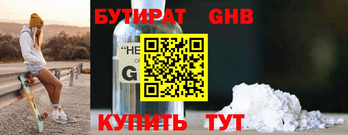 Бутират GHB  Вход с VPN  Ишим 